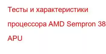 Тесты и характеристики процессора AMD Sempron 3850 APU