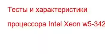 Тесты и характеристики процессора Intel Xeon w5-3425