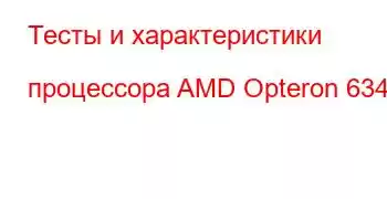 Тесты и характеристики процессора AMD Opteron 6348