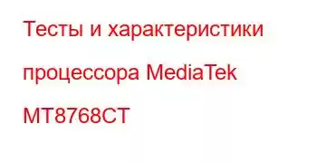 Тесты и характеристики процессора MediaTek MT8768CT