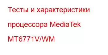 Тесты и характеристики процессора MediaTek MT6771V/WM