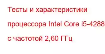 Тесты и характеристики процессора Intel Core i5-4288U с частотой 2,60 ГГц