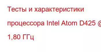 Тесты и характеристики процессора Intel Atom D425 @ 1,80 ГГц