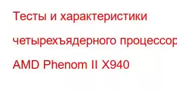 Тесты и характеристики четырехъядерного процессора AMD Phenom II X940