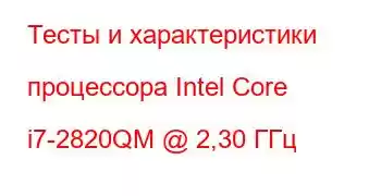 Тесты и характеристики процессора Intel Core i7-2820QM @ 2,30 ГГц