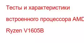 Тесты и характеристики встроенного процессора AMD Ryzen V1605B