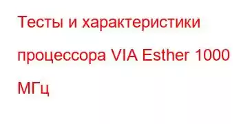 Тесты и характеристики процессора VIA Esther 1000 МГц