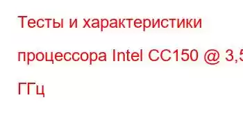 Тесты и характеристики процессора Intel CC150 @ 3,50 ГГц