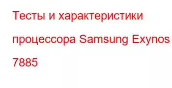 Тесты и характеристики процессора Samsung Exynos 7885