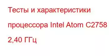 Тесты и характеристики процессора Intel Atom C2758 @ 2,40 ГГц