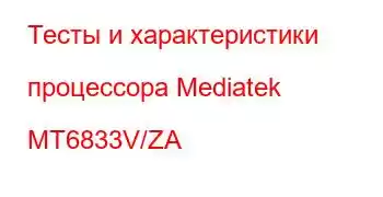 Тесты и характеристики процессора Mediatek MT6833V/ZA