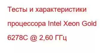 Тесты и характеристики процессора Intel Xeon Gold 6278C @ 2,60 ГГц