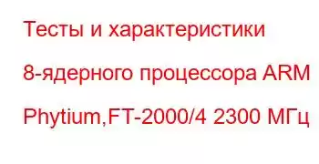 Тесты и характеристики 8-ядерного процессора ARM Phytium,FT-2000/4 2300 МГц