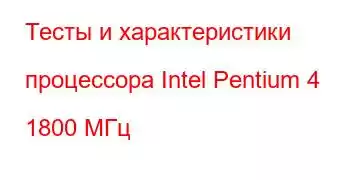 Тесты и характеристики процессора Intel Pentium 4 1800 МГц