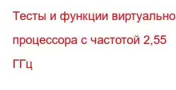 Тесты и функции виртуального процессора с частотой 2,55 ГГц