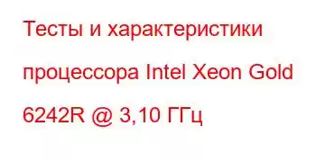 Тесты и характеристики процессора Intel Xeon Gold 6242R @ 3,10 ГГц