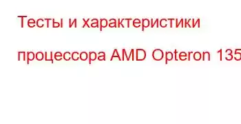 Тесты и характеристики процессора AMD Opteron 1356