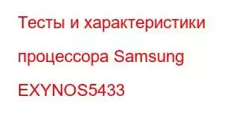 Тесты и характеристики процессора Samsung EXYNOS5433