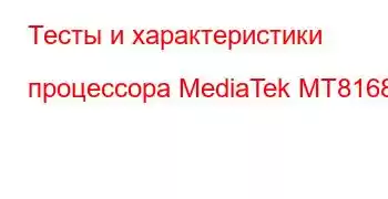 Тесты и характеристики процессора MediaTek MT8168A