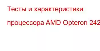 Тесты и характеристики процессора AMD Opteron 2427