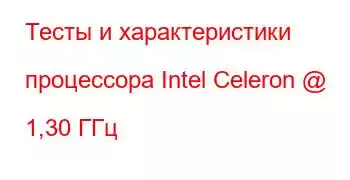 Тесты и характеристики процессора Intel Celeron @ 1,30 ГГц