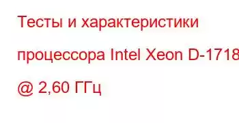 Тесты и характеристики процессора Intel Xeon D-1718T @ 2,60 ГГц