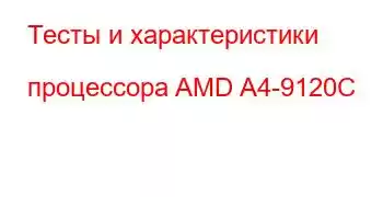 Тесты и характеристики процессора AMD A4-9120C