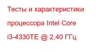 Тесты и характеристики процессора Intel Core i3-4330TE @ 2,40 ГГц