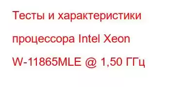 Тесты и характеристики процессора Intel Xeon W-11865MLE @ 1,50 ГГц