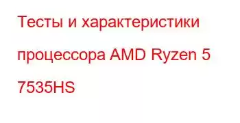 Тесты и характеристики процессора AMD Ryzen 5 7535HS