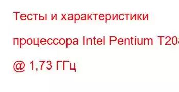 Тесты и характеристики процессора Intel Pentium T2080 @ 1,73 ГГц