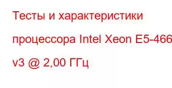 Тесты и характеристики процессора Intel Xeon E5-4667 v3 @ 2,00 ГГц