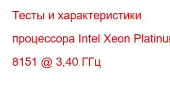 Тесты и характеристики процессора Intel Xeon Platinum 8151 @ 3,40 ГГц