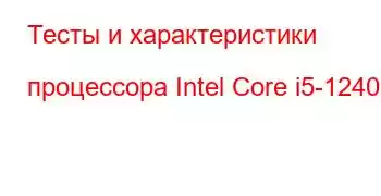 Тесты и характеристики процессора Intel Core i5-12400