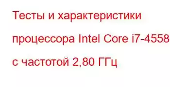 Тесты и характеристики процессора Intel Core i7-4558U с частотой 2,80 ГГц