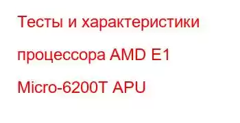 Тесты и характеристики процессора AMD E1 Micro-6200T APU