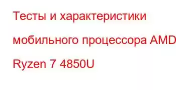 Тесты и характеристики мобильного процессора AMD Ryzen 7 4850U