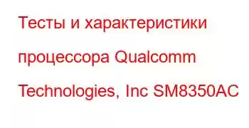 Тесты и характеристики процессора Qualcomm Technologies, Inc SM8350AC