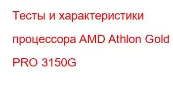 Тесты и характеристики процессора AMD Athlon Gold PRO 3150G