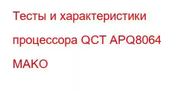 Тесты и характеристики процессора QCT APQ8064 MAKO