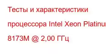 Тесты и характеристики процессора Intel Xeon Platinum 8173M @ 2,00 ГГц