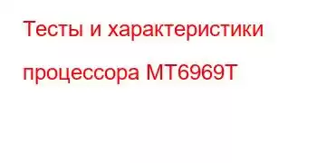 Тесты и характеристики процессора MT6969T