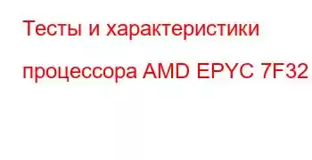 Тесты и характеристики процессора AMD EPYC 7F32