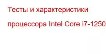 Тесты и характеристики процессора Intel Core i7-1250U