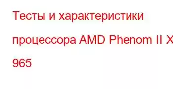 Тесты и характеристики процессора AMD Phenom II X4 965