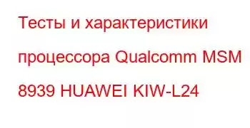 Тесты и характеристики процессора Qualcomm MSM 8939 HUAWEI KIW-L24