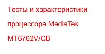 Тесты и характеристики процессора MediaTek MT6762V/CB