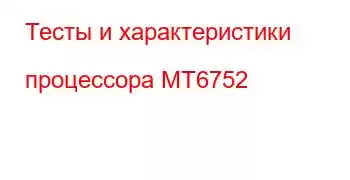 Тесты и характеристики процессора MT6752