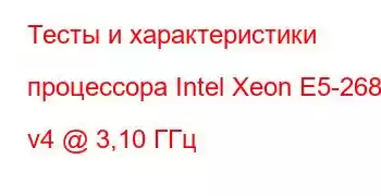 Тесты и характеристики процессора Intel Xeon E5-2689 v4 @ 3,10 ГГц