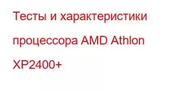 Тесты и характеристики процессора AMD Athlon XP2400+